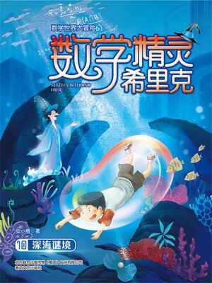 cover image of 数学精灵希里克10·深海谜境